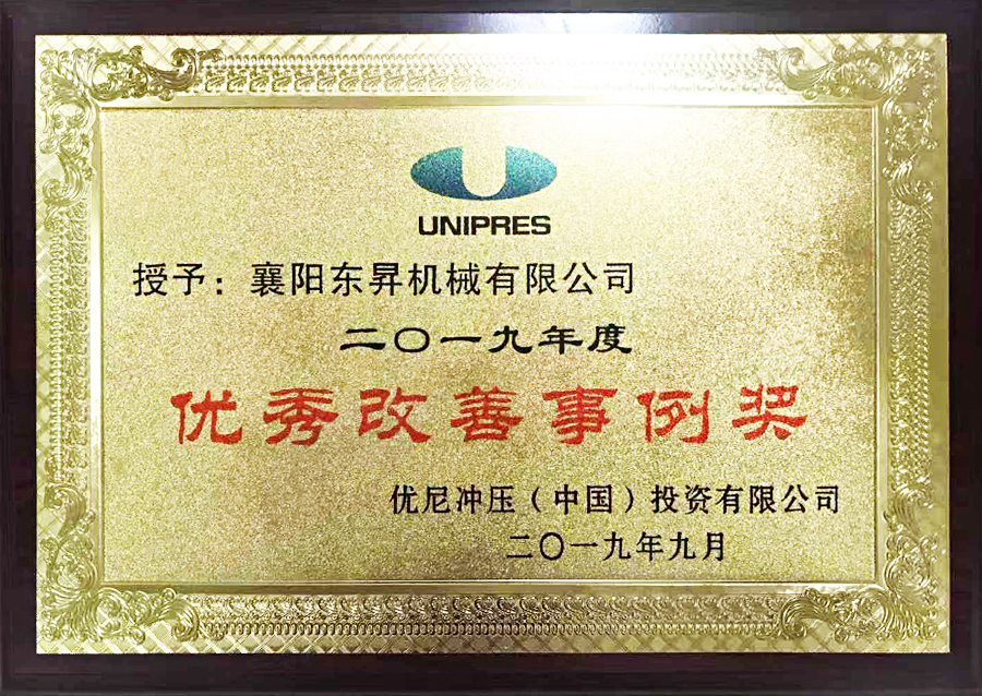 2019年優(yōu)尼優(yōu)秀改善事例獎(jiǎng)
