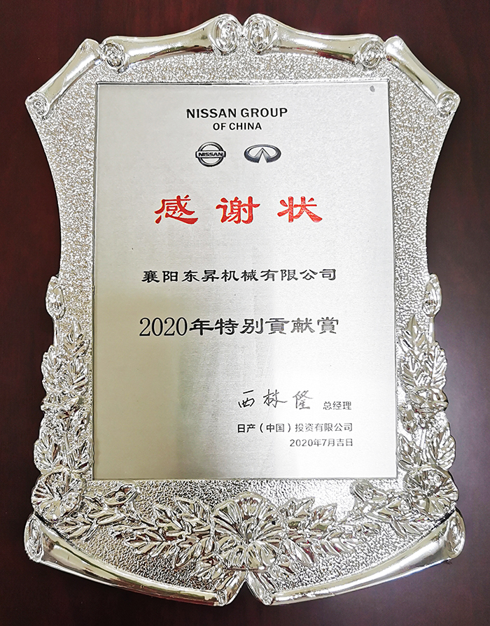 2020年特別貢獻(xiàn)獎(jiǎng)--日產(chǎn)（中國(guó)）投資有限公司