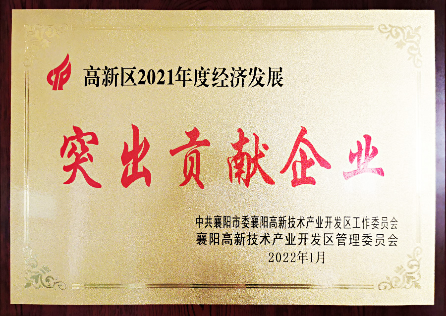 2021年高新區(qū)突出貢獻(xiàn)企業(yè)